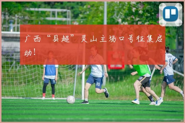 广西“县超”灵山主场口号征集启动！